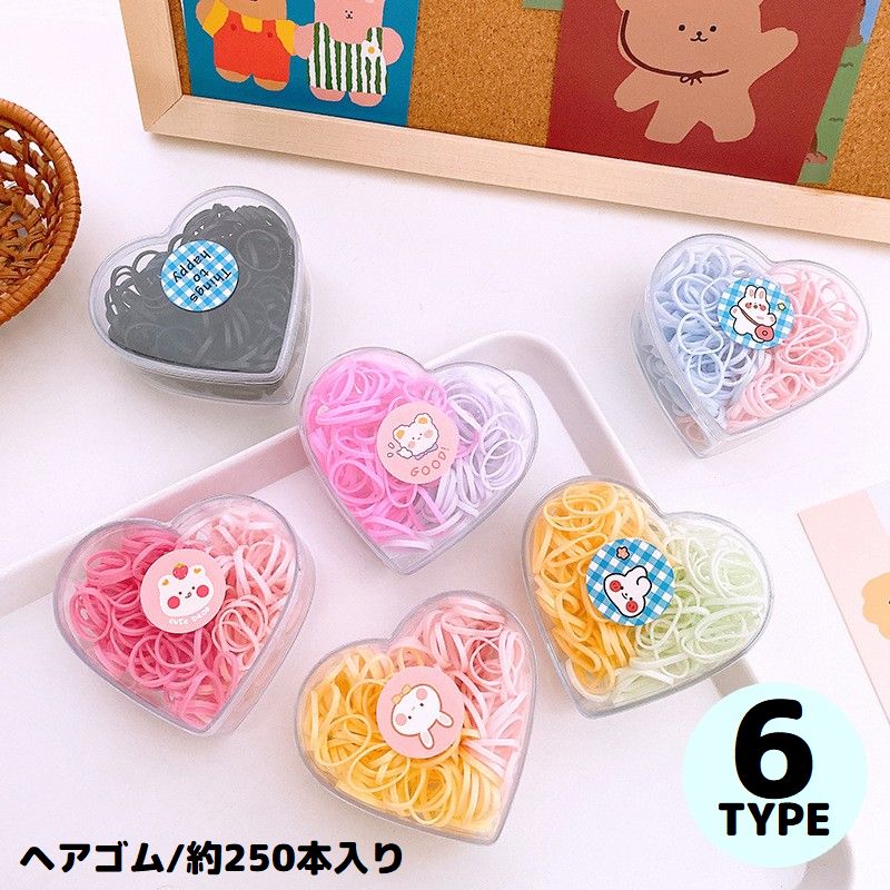 ヘアゴム 髪ゴム 約250本入り 可愛いハート型収納ケース付き 子供 大人 商品画像