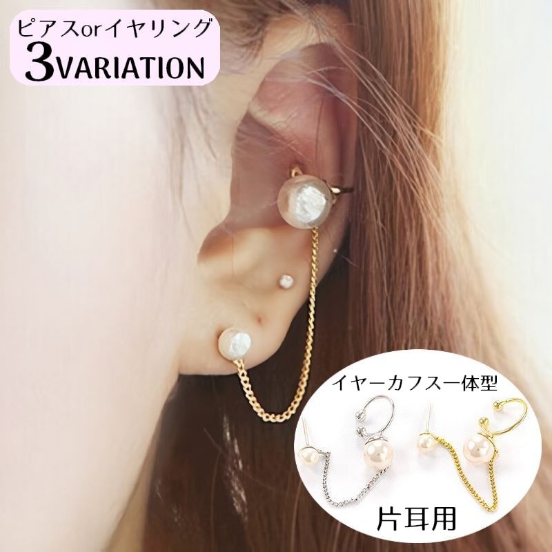 スタッドピアス 片耳用 レディース アクセサリー 耳飾り イヤーカフ クリップ イヤリング 揺れる チェーン ビジュー パール調