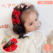 ヘアクリップ 2個セット キッズ 子供 女の子 レディース 女性 へアアクセサリー 髪留め 髪飾り リボン 単色 シンプル ヘアアレンジ ヘアアクセ おしゃれ お出かけ