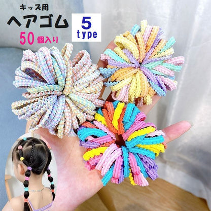 ヘアゴム 50個セット キッズ ヘアーアクセサリ ヘアー小物 髪留め 商品画像
