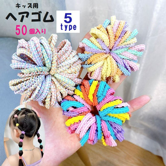 ヘアゴム 50個セット キッズ ヘアーアクセサリ ヘアー小物 髪留め 商品画像