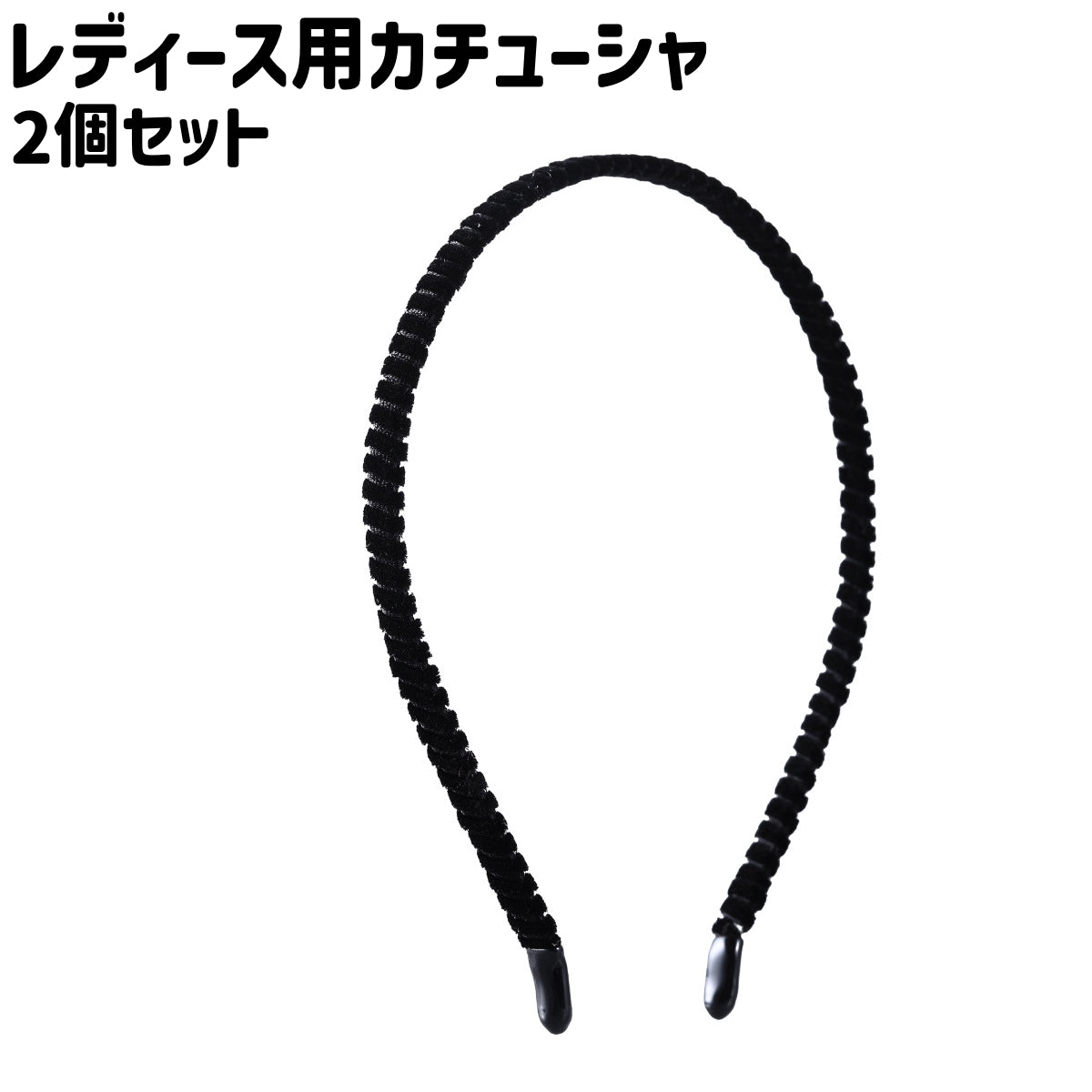 カチューシャ 2個セット 2個入り レディース 女性 婦人 商品画像