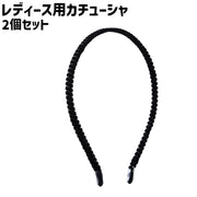 カチューシャ 2個セット 2個入り レディース 女性 婦人 大人 髪留め 髪飾り ヘアアクセサリー ヘッドアクセサリー 細め 細目 シンプル ヘアアレンジ お出かけシーン