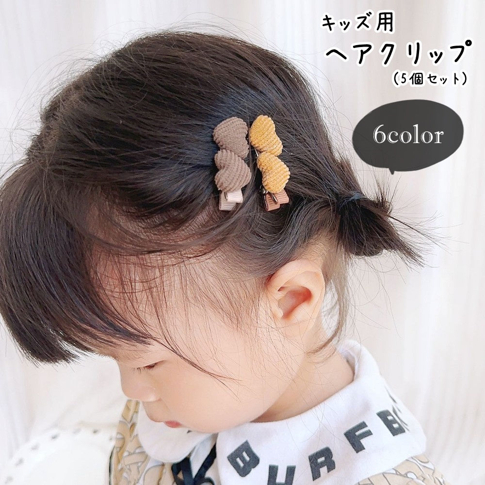 ヘアクリップ 髪留め 5個セット キッズ用 子ども用 子供用 女の子 ハート ワニクリップ くちばしクリップ コーデュロイ 無地 ブラウン グリーン ピンク シンプル カジュアル ポップ 可愛い キュート ガーリー おしゃれ