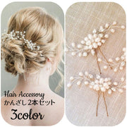 かんざし 2本セット バチ型 二又 ヘアアクセサリー 髪留め 髪飾り まとめ髪 ラインストーン ビーズ フェイクパール 花 フラワー おしゃれ かわいい 華やか エレガント 和装 結婚式 ブライダル 卒業式 フォーマル 入学式 成人式 浴衣