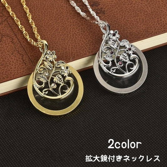 ネックレス 拡大鏡付き 4.5倍 ペンダント レディース 女性用 商品画像