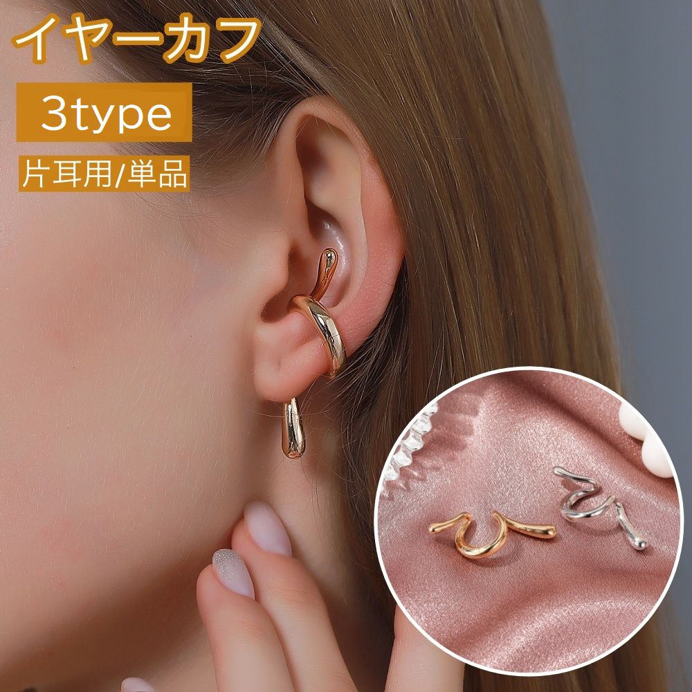 イヤーカフ イヤークリップ 片耳用 単品 1個 レディース 女性 アクセサリー イヤカフ シンプル ゴールドカラー シルバーカラー おしゃれ かわいい ファッション小物 プレゼント ギフト 贈り物