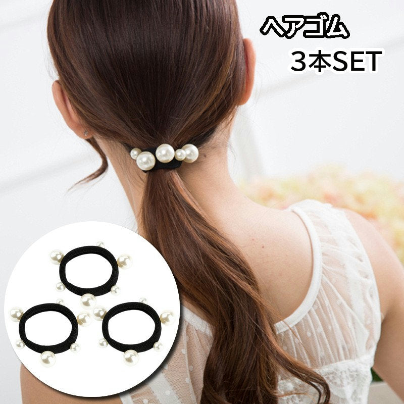 ヘアゴム 3本セット フェイクパール 髪ゴム ヘアアクセサリー レディース 商品画像
