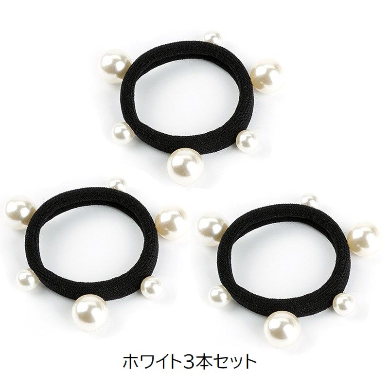 ヘアゴム 3本セット フェイクパール 髪ゴム ヘアアクセサリー レディース 商品画像5