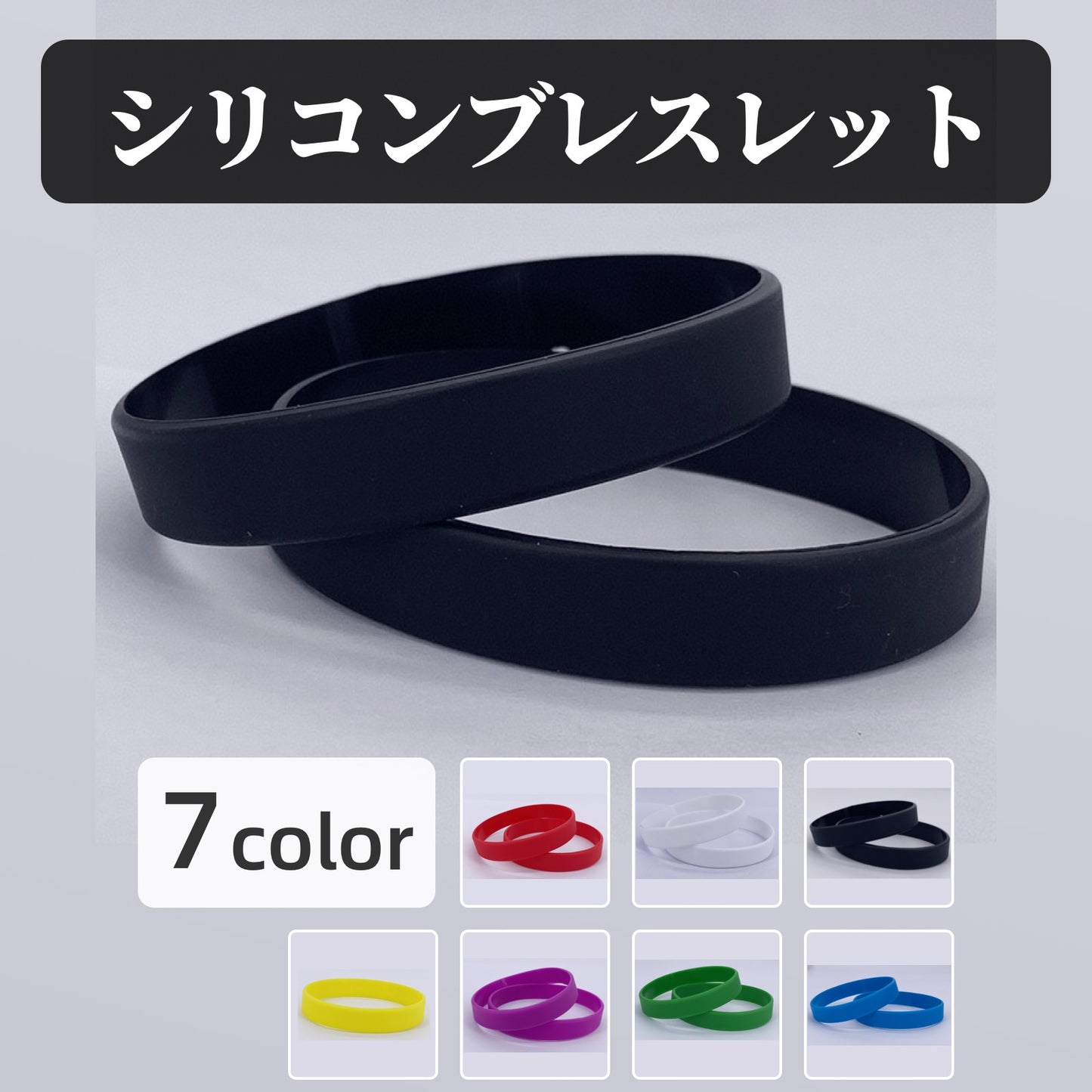 シリコンブレスレット ブレスレット 同色2個セット リストバンド シリコンバンド ユニセックス 商品画像