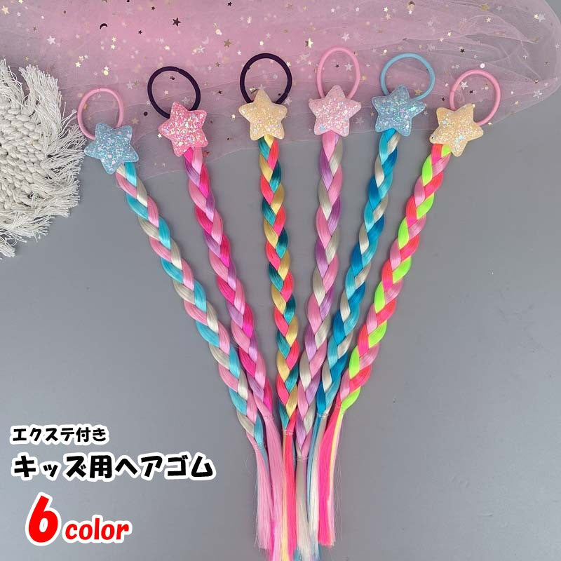 ヘアゴム 髪ゴム キッズ 子ども 子供 女の子 ヘアアクセサリー ファッション雑貨 エクステ付き 三つ編み 部分ウィッグ 星 ラメ キラキラ カラフル ピンク イエロー ブルー ポップ 華やか 夢かわ系 ファンシー メルヘンチック 可愛い キュート おしゃれ