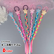 ヘアゴム 髪ゴム キッズ 子ども 子供 女の子 ヘアアクセサリー ファッション雑貨 エクステ付き 三つ編み 部分ウィッグ 星 ラメ キラキラ カラフル ピンク イエロー ブルー ポップ 華やか 夢かわ系 ファンシー メルヘンチック 可愛い キュート おしゃれ