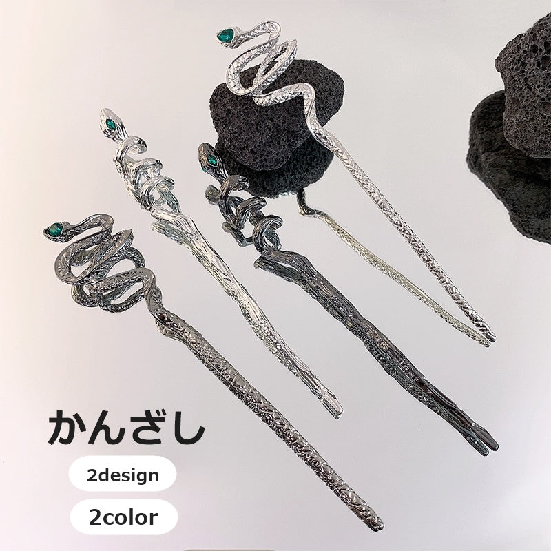 かんざし 簪 一本挿し ヘアピン レディース 女性 婦人 ヘアアクセサリー 髪飾り ヘビ 蛇 スネーク 髪留め かっこいい おしゃれ お団子