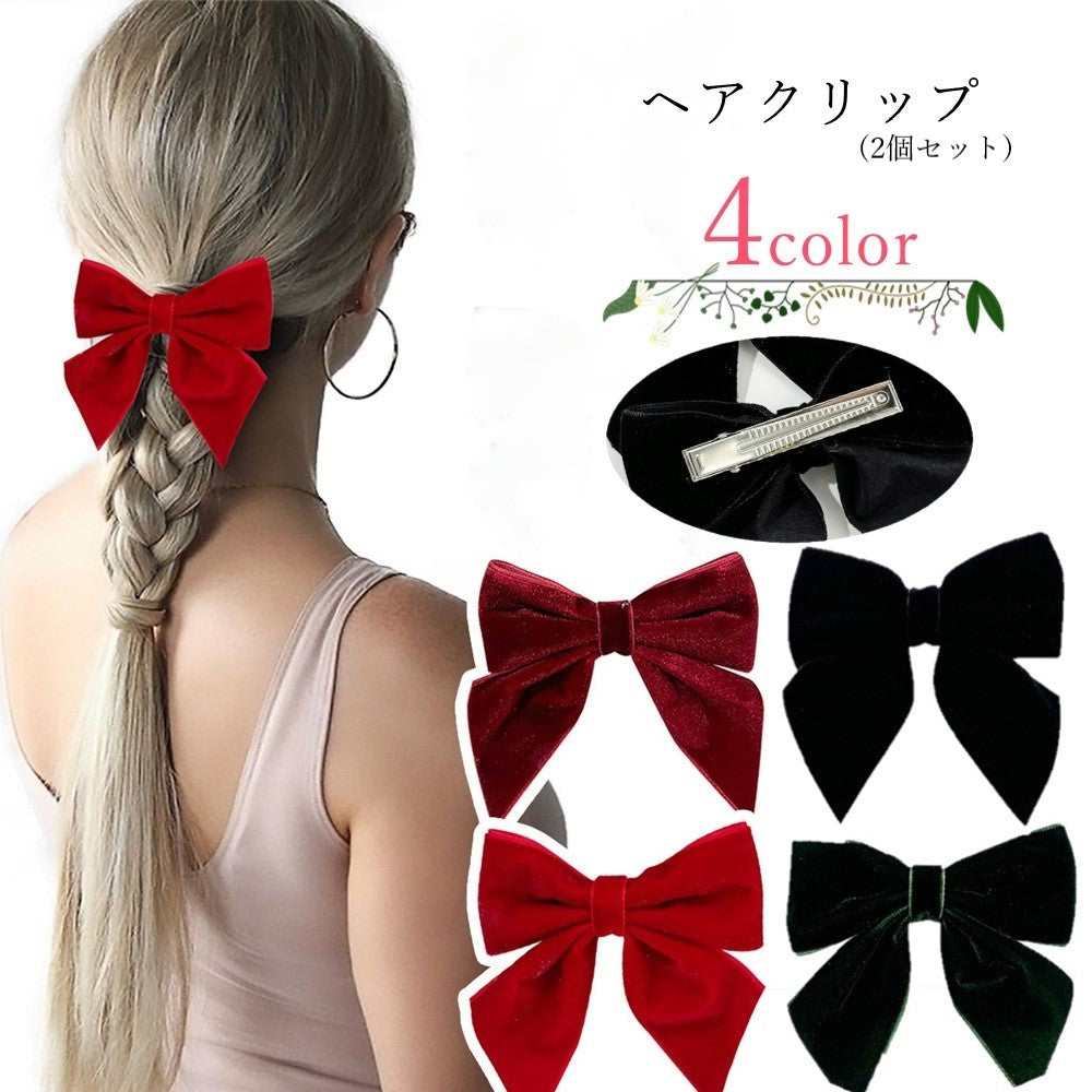 ヘアクリップ 髪留め 2個セット レディース 女性 ヘアアクセサリー ファッション雑貨 リボン ワニクリップ くちばしクリップ ベロア調 無地 ブラック レッド ダークグリーン シック フェミニン シンプル ガーリー 可愛い キュート 冬 クリスマス
