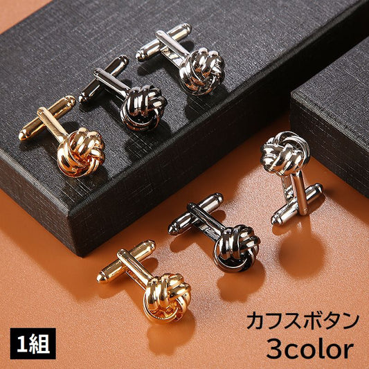 カフスボタン カフリンクス 1組 メンズ レディース ツイスト 商品画像