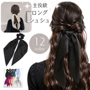 シュシュ ロング ボリューム 主役級 無地 レディース ヘアアクセサリー 髪飾り 髪留め ヘアゴム ロングリボン まとめ髪 ヘアアレンジ シンプル ブラック 黒 ブラウン 大人 女子