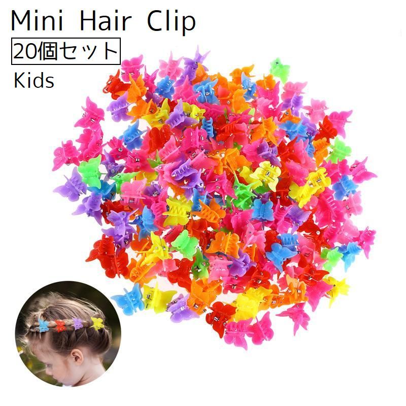 ミニヘアクリップ キッズ 子供 レディース 女性 女の子 20個 髪留め まとめ髪 ヘアアレンジ ヘアアクセサリー ミニバンスクリップ クリップ 蝶 バタフライ