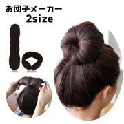 お団子メーカー シニヨンメーカー ヘアアクセサリー レディース 女性 お団子ヘア お団子アレンジ ドーナツヘア 髪留め まとめ髪 髪飾り かわいい おしゃれ ヘアアレンジ お出かけ 旅行