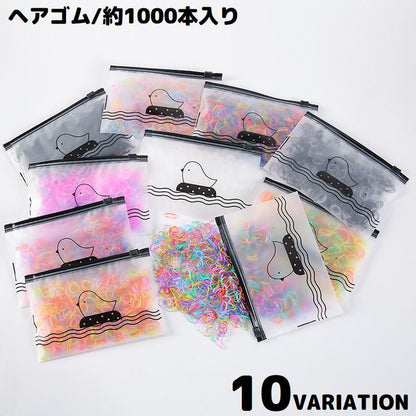ヘアゴム 使い捨て 約1000本セット 収納ケース付 子供 女の子 商品画像