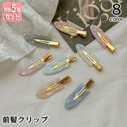 ヘアクリップ 前髪クリップ 同色5個セット ヘアピン レディース ヘアアクセサリー 跡がつかない 髪留め 髪飾り まとめ髪 メイク 洗顔 おしゃれ かわいい シェル風 貝殻風 女性用