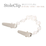 ストールクリップ ストール留め レディース 女性 パール調 シンプル エレガント カーディガンクリップ ズレ防止 ワンポイント アクセント フェイクパール おしゃれ かわいい マフラー ショール 婦人
