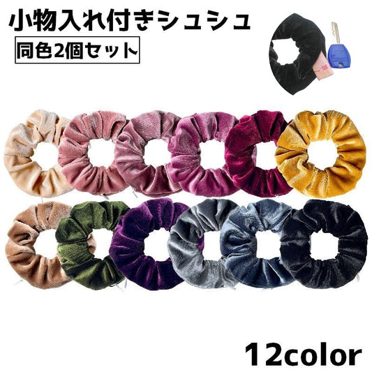 シュシュ 同色2個セット レディース 女性 キッズ 女の子 商品画像