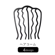 ヘアコーム Eコーム 夜会巻きコーム レディース 女性 ヘアアクセサリー ファッション雑貨 7本歯 4本歯 波型 ウェーブ 飾りなし ブラック シンプル カジュアル