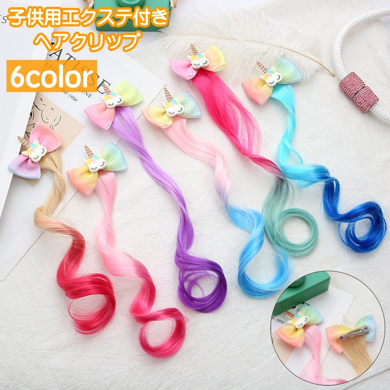 ヘアクリップ 髪留め エクステ付き キッズ 子ども 子供 女の子 ヘアアクセサリー カール ウェーブヘア 巻き髪 ゆる巻き 部分ウィッグ リボン ユニコーン グラデーションカラー キュート かわいい ガーリー ポップ カジュアル 華やか