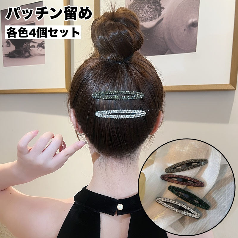 ヘアピン パッチン留め 同色4個セット レディース ヘアアクセサリー 女性用 ラインストーン キラキラ 髪飾り 髪留め ヘアアレンジ まとめ髪 おしゃれ かわいい カジュアル デイリー 普段使い