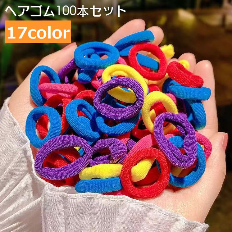 ヘアゴム リングゴム パイルゴム 100本セット 子供 キッズ 商品画像
