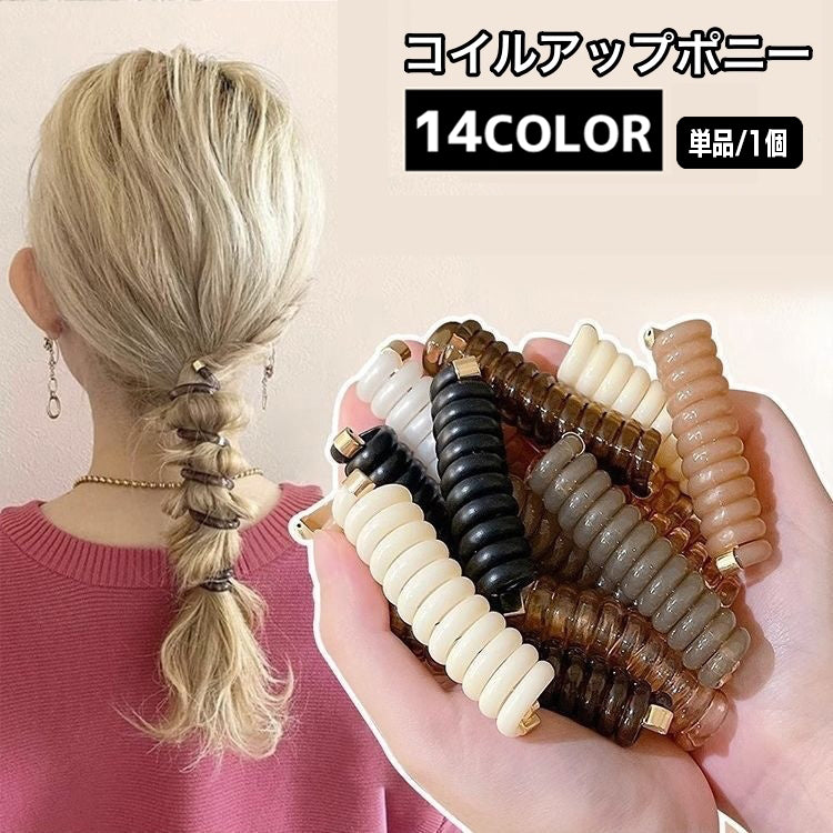 コイルアップポニー タイトポニー ヘアアクセサリー 単品 1個 ポニーフック 商品画像