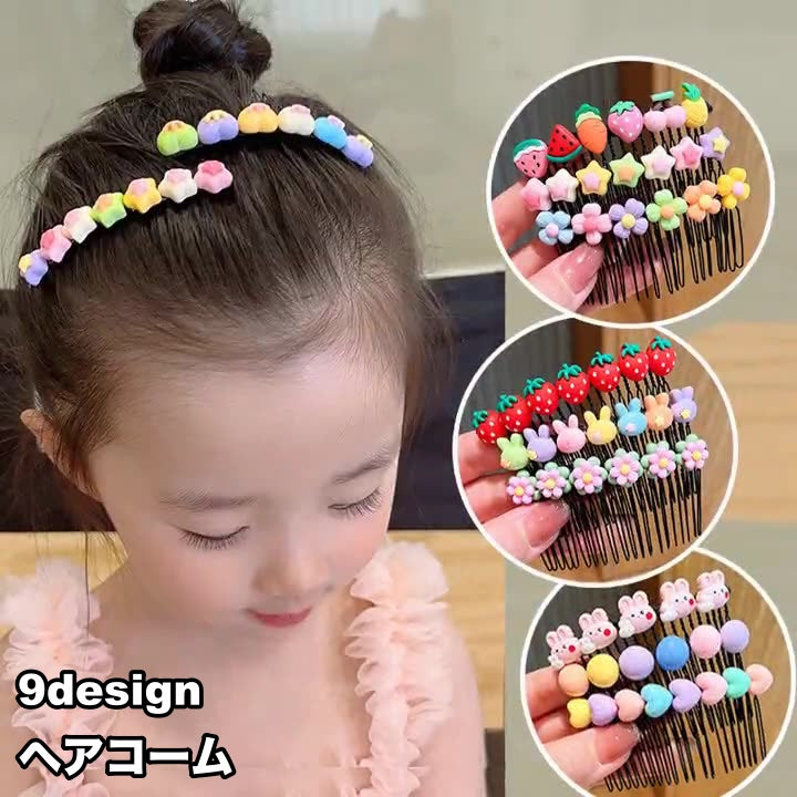 ヘアコーム コーム キッズ ジュニア 子ども 女の子 女子 ヘアアクセサリー 髪飾り 髪留め まとめ髪 ヘアアレンジ 苺 イチゴ ハート 星 スター ウサギ フルーツ 果物 おしゃれ かわいい キュート プレゼント ギフト お出かけ パーティ お呼ばれ 発表会