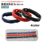 静電気除去ブレスレット 男女兼用 レディース メンズ 静電気軽減 静電気緩和 腕輪 調節可能 シリコン 防水 アクセサリー 静電気対策 ユニセックス 女性 男性 シンプル