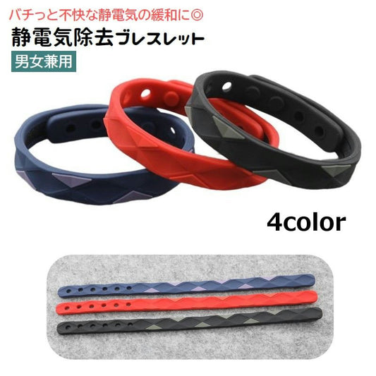 静電気除去ブレスレット 男女兼用 レディース メンズ 静電気軽減 静電気緩和 商品画像