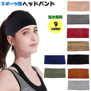 ヘッドバンド ヘアバンド スポーツ用 レディース メンズ 男女兼用 太め 汗の吸収 汗止め 髪留め 洗顔 運動 前髪 ヨガ トレーニング