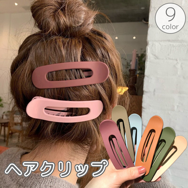 ヘアクリップ レディース 女性 ヘアアクセサリー ヘアアレンジ まとめ髪 髪留め 髪飾り 楕円形 艶消し つや消し ソリッドカラー 単色 大きめ カジュアル お出かけ 普段使い かわいい おしゃれ