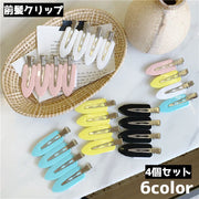 前髪クリップ 4個セット レディース 女性 ヘアクリップ ヘアピン ヘアアクセサリー 跡がつかない クセなし メイク 前髪どめ 便利