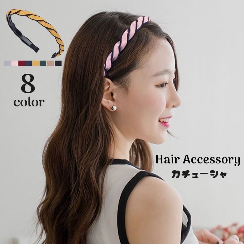 カチューシャ レディース ヘアアクセサリー 髪飾り 前髪留め ヘアアレンジ ねじれ 細め シンプル 可愛い おしゃれ 女性用 婦人用 ヘア飾り お出かけシーン