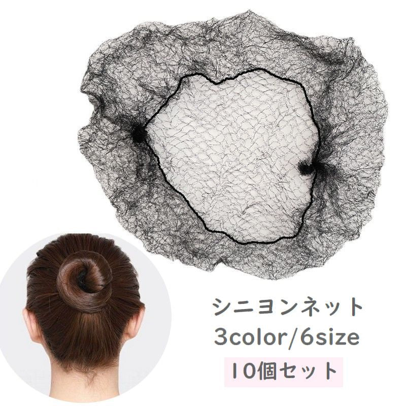シニヨンネット 10個セット ヘアネット アシアナネット 髪束ねネット レディース 大人 子ども ヘアアクセサリー お団子 おだんご バレエ 新体操 CA 看護師 就活 仕事 オフィス 練習 発表会 キッズ まとめ髪 髪留め ブラック