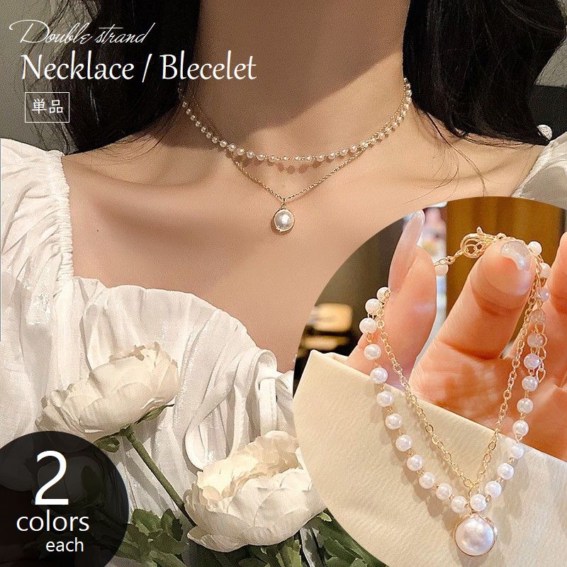 ネックレス ブレスレット 単品 2連 ペンダント パール調 商品画像