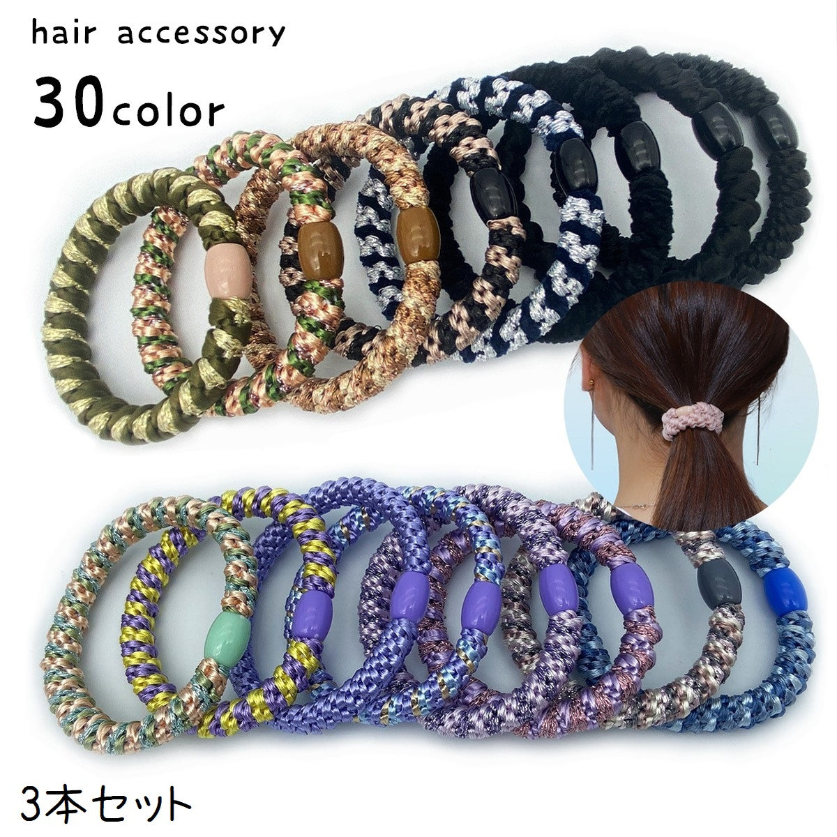 ヘアゴム 同色3本セット まとめ髪 ヘアアクセサリー レディース 女性 太め ヘアアレンジ 髪留め 単色 カラフル シンプル おしゃれ カジュアル かわいい リングゴム 髪ゴム カラバリ豊富 ベージュ ピンク 黄 青 黒 紫 緑 茶