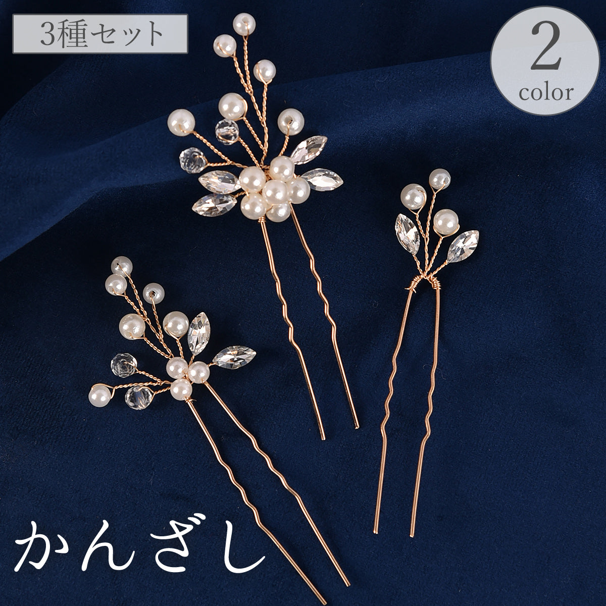 かんざし 簪 3種セット ヘアピン Uピン レディース 女性 ヘアアクセサリー 髪飾り 髪留め U字 フェイクパール ラインストーン まとめ髪 上品 エレガント 高級感 華やか