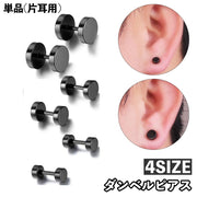 ピアス スタッドピアス ダンベルピアス 単品 片耳用 メンズ レディース ユニセックス アクセサリー 小ぶり ラウンド 丸 シンプル ブラック ストレートバーベル お洒落 カジュアル 耳飾り ファッション小物 女性 男性 プレゼント ギフト