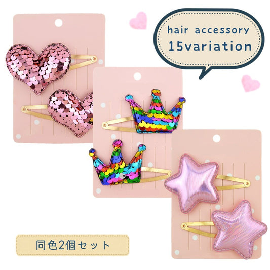 ヘアピン ぱっちん留め パッチンどめ ヘアアクセサリー 同色2個セット キッズ 商品画像