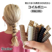 コイルポニー コイルアップ レディース 女性 髪留め 髪飾り ヘアアレンジ かわいい ポニーテール おしゃれ ヘアアクセサリー