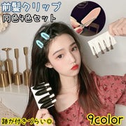 前髪クリップ 同色4個セット 跡がつかない フラット形 レディース ヘアクリップ ヘアピン 洗顔 メイク 跡クセ 留め跡 目立たない 前髪 太め 可愛い