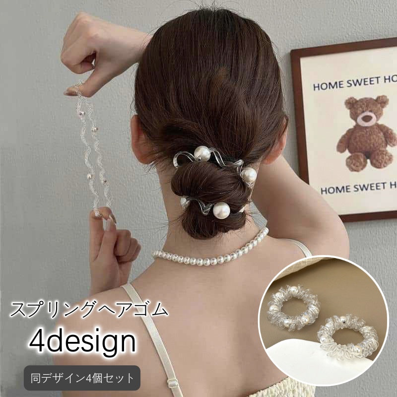 ヘアゴム 4個セット スプリングゴム 髪ゴム レディース ヘアアクセサリー 商品画像