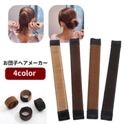 お団子ヘアメーカー シニヨンメイカー レディース 女性 ヘアアクセサリー ヘアワイヤー 髪留め 髪飾り まとめ髪 簡単 ヘアアレンジ 可愛い おしゃれ お出掛け パーティー 二次会 お呼ばれ