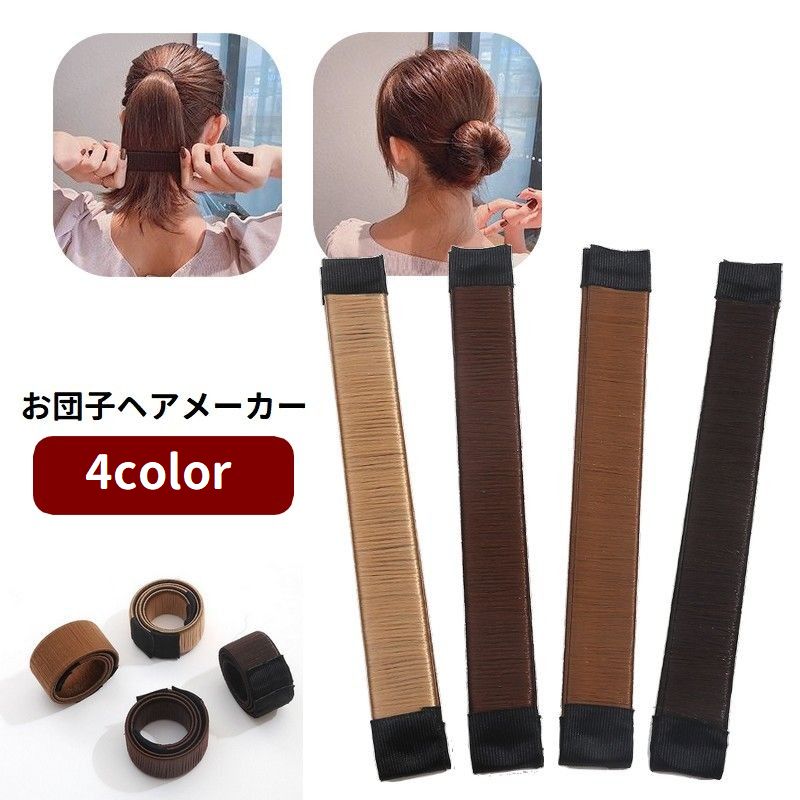 お団子ヘアメーカー シニヨンメイカー レディース 女性 ヘアアクセサリー ヘアワイヤー 商品画像