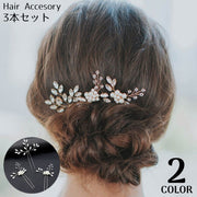 かんざし 簪 3本セット レディース ヘアアクセサリー 髪飾り 髪留め ヘアピン Uピン コーム 和装 着物 浴衣 パール調 ラインストーン